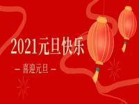 再见2020,2021u乐国际官网不锈钢将持续砥砺前行
