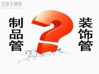 不锈钢装璜管和制品管有什么区别？？？